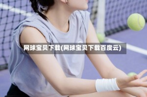 网球宝贝下载(网球宝贝下载百度云)
