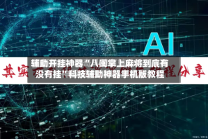 辅助开挂神器“八闽掌上麻将到底有没有挂”科技辅助神器手机版教程