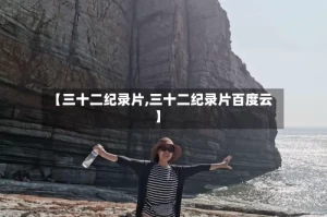 【三十二纪录片,三十二纪录片百度云】