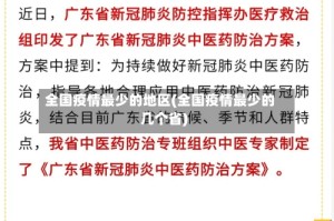 全国疫情最少的地区(全国疫情最少的几个省)