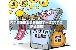 元宇宙没来卖课的先赚了一波(元宇宙新式骗局)