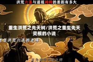 重生洪荒之先天树/洪荒之重生先天灵根的小说