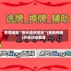 教程辅助“新天道透视挂”(辅助神器)开挂详细教程