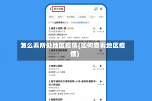 怎么看所处地区疫情(如何查看地区疫情)