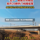 铁路12306回应热门车次开售即售罄