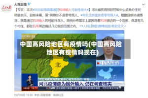 中国高风险地区有疫情吗(中国高风险地区有疫情吗现在)