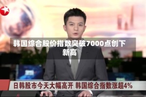 韩国综合股价指数突破7000点创下新高