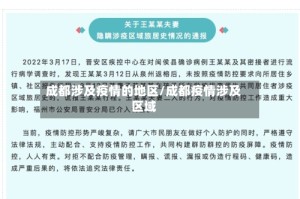 成都涉及疫情的地区/成都疫情涉及区域