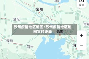 苏州疫情地区地图/苏州疫情地区地图实时更新