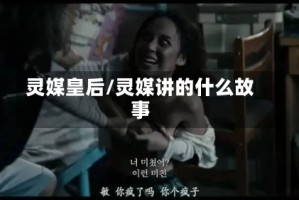 灵媒皇后/灵媒讲的什么故事