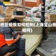 宝山地区疫情如何控制(上海宝山疫情如何)