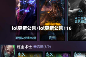 lol更新公告/lol更新公告116