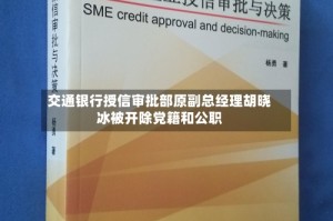 交通银行授信审批部原副总经理胡晓冰被开除党籍和公职