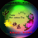 中秋节快乐动态图片最新(中秋节快乐动图大全)