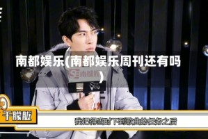 南都娱乐(南都娱乐周刊还有吗)