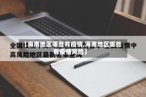 【海南地区哪些有疫情,海南地区哪些有疫情风险】