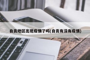 自贡地区出现疫情了吗(自贡有没有疫情)