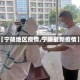 【宁陵地区疫情,宁陵最新疫情】