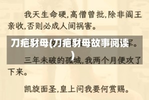 刀疤豺母(刀疤豺母故事阅读)