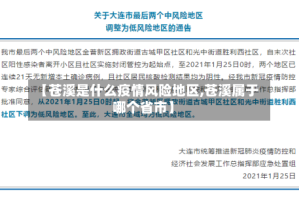 【苍溪是什么疫情风险地区,苍溪属于哪个省市】