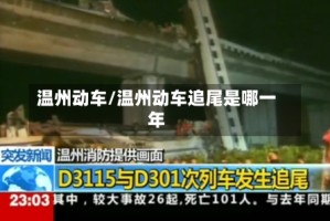 温州动车/温州动车追尾是哪一年