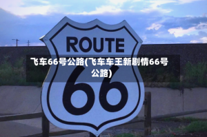 飞车66号公路(飞车车王新剧情66号公路)