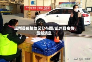 瓜州县疫情地区分布图/瓜州县疫情最新消息