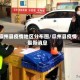 瓜州县疫情地区分布图/瓜州县疫情最新消息