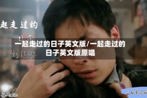 一起走过的日子英文版/一起走过的日子英文版原唱