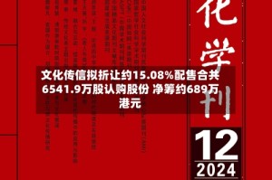 文化传信拟折让约15.08%配售合共6541.9万股认购股份 净筹约689万港元