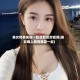 美女和男友在一起怼怼怼怼视频(美女晚上跟男朋友一起)