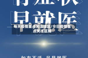 每天疫情重点关注地区/今日疫情重点关注区域