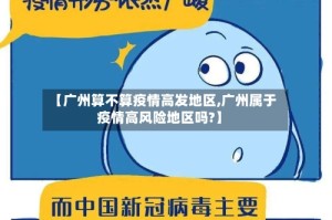 【广州算不算疫情高发地区,广州属于疫情高风险地区吗?】