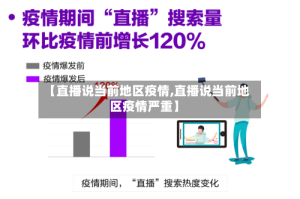 【直播说当前地区疫情,直播说当前地区疫情严重】