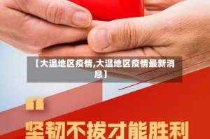 【大温地区疫情,大温地区疫情最新消息】