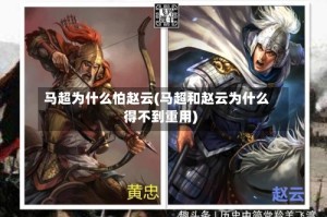 马超为什么怕赵云(马超和赵云为什么得不到重用)
