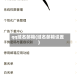 qq域名邮箱(域名邮箱设置)