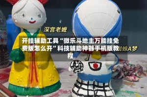 开挂辅助工具“微乐斗地主万能挂免费版怎么开”科技辅助神器手机版教程