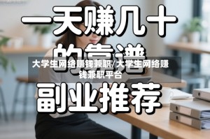 大学生网络赚钱兼职/大学生网络赚钱兼职平台