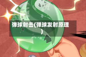 弹球射击(弹球发射原理)