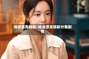 她很漂亮韩剧/她很漂亮韩剧分集剧情