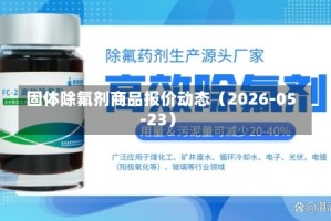 固体除氟剂商品报价动态（2026-05-23）