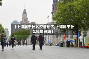 【上海属于什么疫情地区,上海属于什么疫情等级】