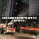 【疫情地区能不能开窗户呢,疫情可以开窗户透气吗】