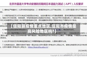 【信阳算疫情重点地区,信阳市疫情是高风险地区吗?】