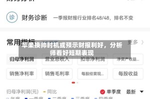 苹果换帅时机或预示财报利好，分析师看好短期表现