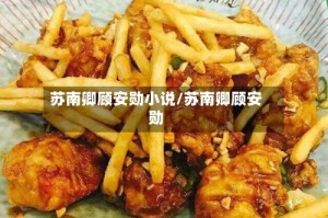 苏南卿顾安勋小说/苏南卿顾安勋
