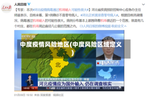 中度疫情风险地区(中度风险区域定义)