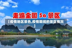 【疫情地区景色,疫情期间的景区情况】