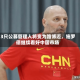 3只公募管理人将变为路博迈，施罗德继续看好中国市场